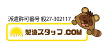 製造スタッフ.COM