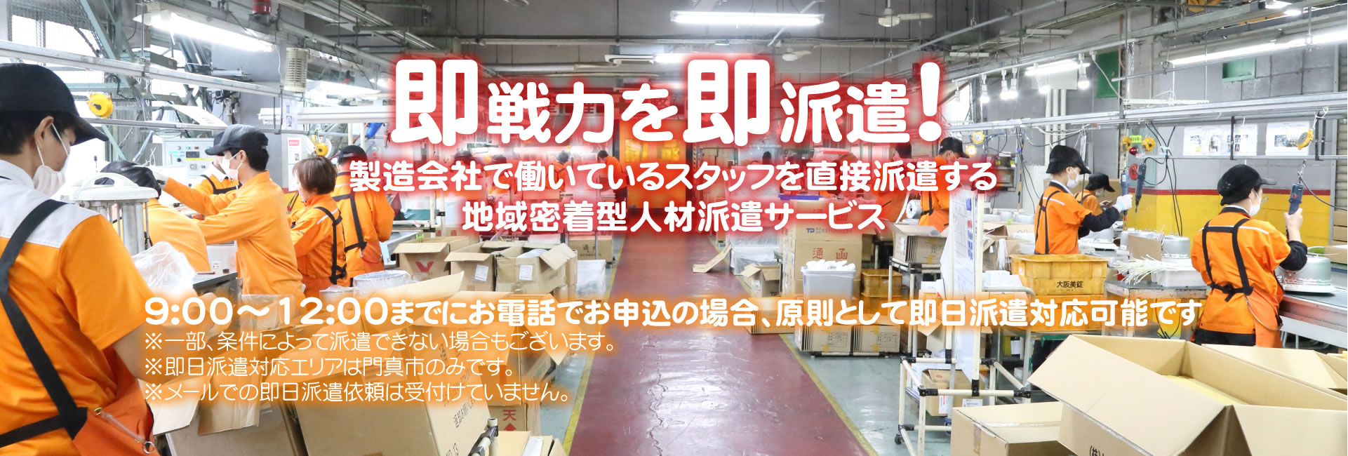 即戦力を即派遣！製造会社で働いているスタッフを直接派遣する地域密着型人材派遣サービス